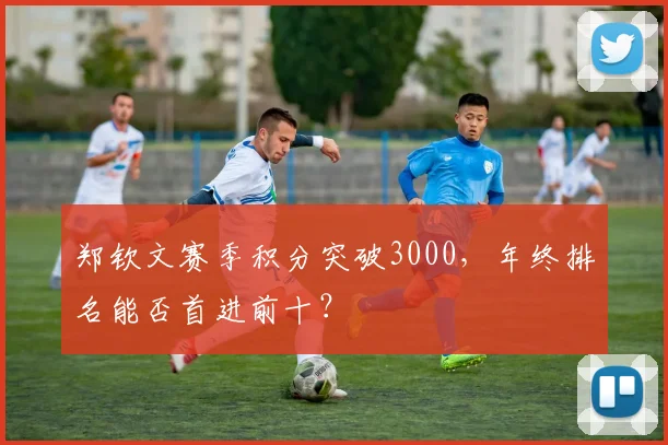 郑钦文赛季积分突破3000，年终排名能否首进前十？