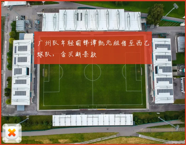 广州队年轻前锋谭凯元租借至西乙球队，含买断条款