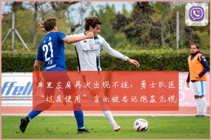 库里左肩再次出现不适，勇士队医“过度使用”言论被名记炮轰无视球员健康