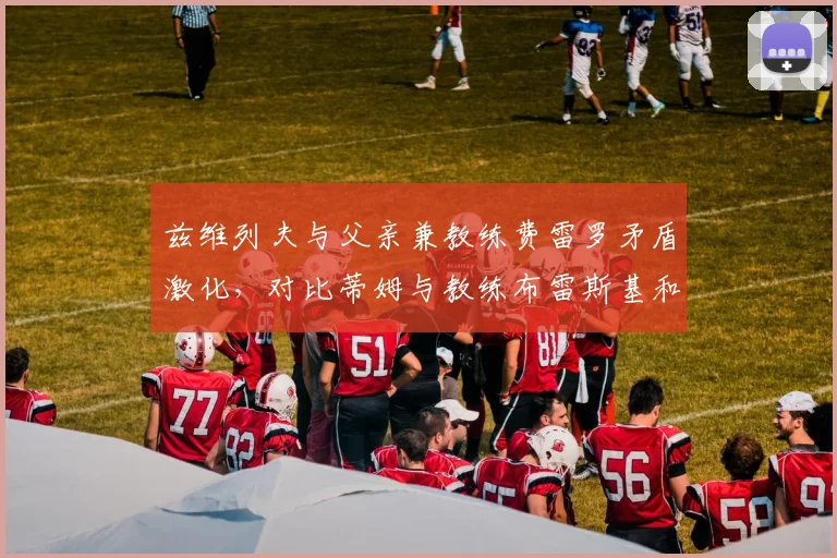 兹维列夫与父亲兼教练费雷罗矛盾激化，对比蒂姆与教练布雷斯基和谐合作